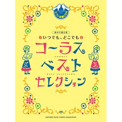 同声二部合唱いつでも、どこでもコーラスベスト・セレクション [単行本]