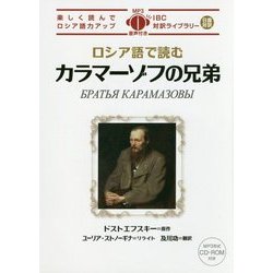 ロシア語で読むカラマーゾフの兄弟(IBC対訳ライブラリー) [単行本]