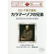 ロシア語で読むカラマーゾフの兄弟(IBC対訳ライブラリー) [単行本]