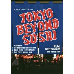 TOKYO BEYOND SUSHI―英文版東京B級グルメガイド [単行本]
