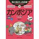 カンボジア 第三版 (旅の指さし会話帳〈19〉) [単行本]