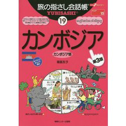 カンボジア 第三版 (旅の指さし会話帳〈19〉) [単行本]
