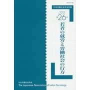 日本労働社会学会年報〈第26号〉若者の就労と労働社会の行方 [単行本]