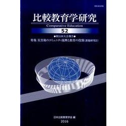 比較教育学研究 52 [単行本]
