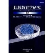 比較教育学研究 52 [単行本]