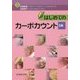 はじめてのカーボカウント 3版 [単行本]