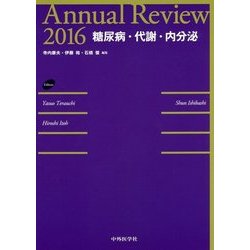 Annual Review 糖尿病・代謝・内分泌〈2016〉 [単行本]