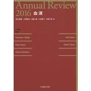 Annual Review 血液〈2016〉 [単行本]