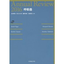Annual Review 呼吸器〈2016〉 [単行本]