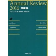 Annual Review 循環器〈2016〉 [単行本]