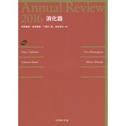 Annual Review 消化器〈2016〉 [単行本]
