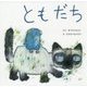 ともだち(復刊傑作幼児絵本シリーズ〈2〉) [絵本]