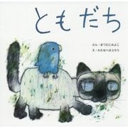 ともだち(復刊傑作幼児絵本シリーズ〈2〉) [絵本]