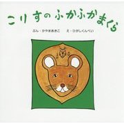 こりすのふかふかまくら(復刊傑作幼児絵本シリーズ〈3〉) [絵本]