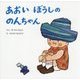 あおいぼうしののんちゃん(復刊傑作幼児絵本シリーズ〈6〉) [絵本]