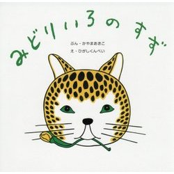 みどりいろのすず(復刊傑作幼児絵本シリーズ〈7〉) [絵本]