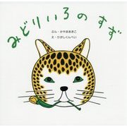 みどりいろのすず(復刊傑作幼児絵本シリーズ〈7〉) [絵本]