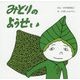 みどりのようせい(復刊傑作幼児絵本シリーズ〈11〉) [絵本]