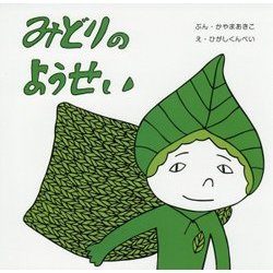 みどりのようせい(復刊傑作幼児絵本シリーズ〈11〉) [絵本]