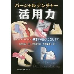 ヨドバシ.com - パーシャルデンチャー活用力―ライフコースに沿った基本