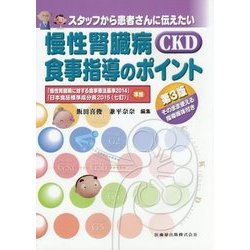 慢性腎臓病(CKD)の食事指導のポイント―スタッフから患者さんに伝えたい 第3版 [単行本]