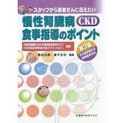 慢性腎臓病(CKD)の食事指導のポイント―スタッフから患者さんに伝えたい 第3版 [単行本]