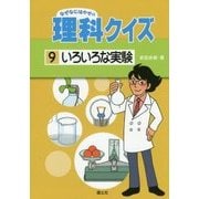 いろいろな実験(なぜなにはかせの理科クイズ〈9〉) [全集叢書]