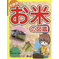 大研究 お米の図鑑 [全集叢書]