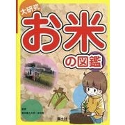 大研究 お米の図鑑 [全集叢書]