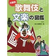 大研究 歌舞伎と文楽の図鑑 [全集叢書]