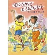 空にむかってともだち宣言 [全集叢書]