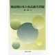 戦前期日本の食品衛生問題 [単行本]