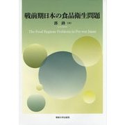 戦前期日本の食品衛生問題 [単行本]