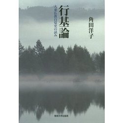 行基論―大乗仏教自覚史の試み [単行本]