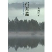 行基論―大乗仏教自覚史の試み [単行本]