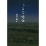 三国志詩話 [単行本]