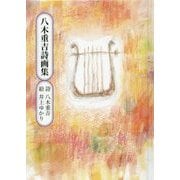 八木重吉詩画集(童話屋の詩文庫) [単行本]