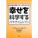 幸せを科学するパラダイムシフト－成功者が書けない生き方の本 [単行本]