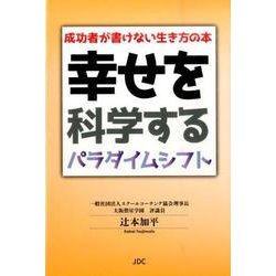 幸せを科学するパラダイムシフト－成功者が書けない生き方の本 [単行本]