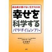 幸せを科学するパラダイムシフト－成功者が書けない生き方の本 [単行本]