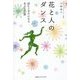 花と人のダンス―読むと幸せになる花文化50話 [単行本]