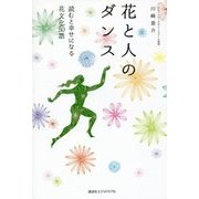 花と人のダンス―読むと幸せになる花文化50話 [単行本]