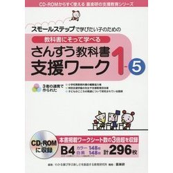 ヨドバシ Com スモールステップで学びたい子のための教科書にそって学べる さんすう教科書支援ワーク 1 5 Cd Romからすぐ使える 喜楽研の支援教育シリーズ 単行本 通販 全品無料配達