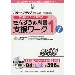 ヨドバシ Com スモールステップで学びたい子のための教科書にそって学べる さんすう教科書支援ワーク 1 7 Cd Romからすぐ使える 喜楽研の支援教育シリーズ 単行本 通販 全品無料配達