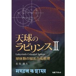 天球のラビリンス〈2〉球体類の加法合成原理 [単行本]
