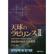 天球のラビリンス〈2〉球体類の加法合成原理 [単行本]