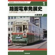 路面電車発展史―世界を制覇したPCCカーとタトラカー(戎光祥レイルウェイリブレット〈1〉) [単行本]