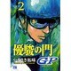 優駿の門GP 2（ヤングチャンピオンコミックス） [コミック]