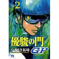 優駿の門GP 2（ヤングチャンピオンコミックス） [コミック]