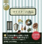 しずおかマイスターの逸品―いいもの見つかる、こだわりの雑貨店&専門店 [単行本]